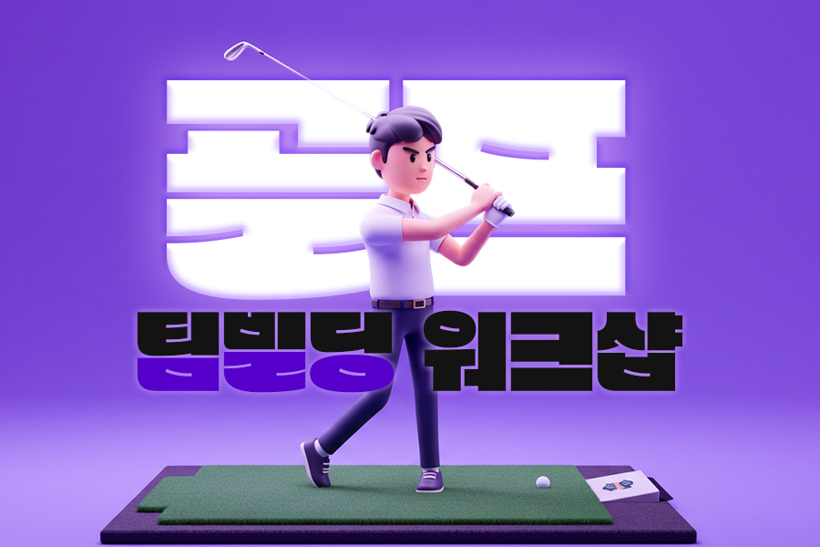골프팀빌딩