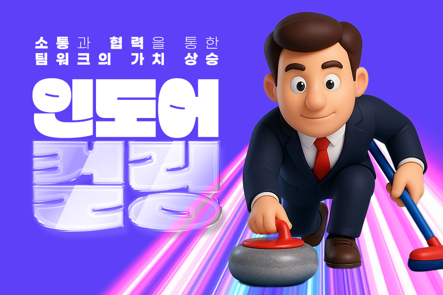 인도어컬링