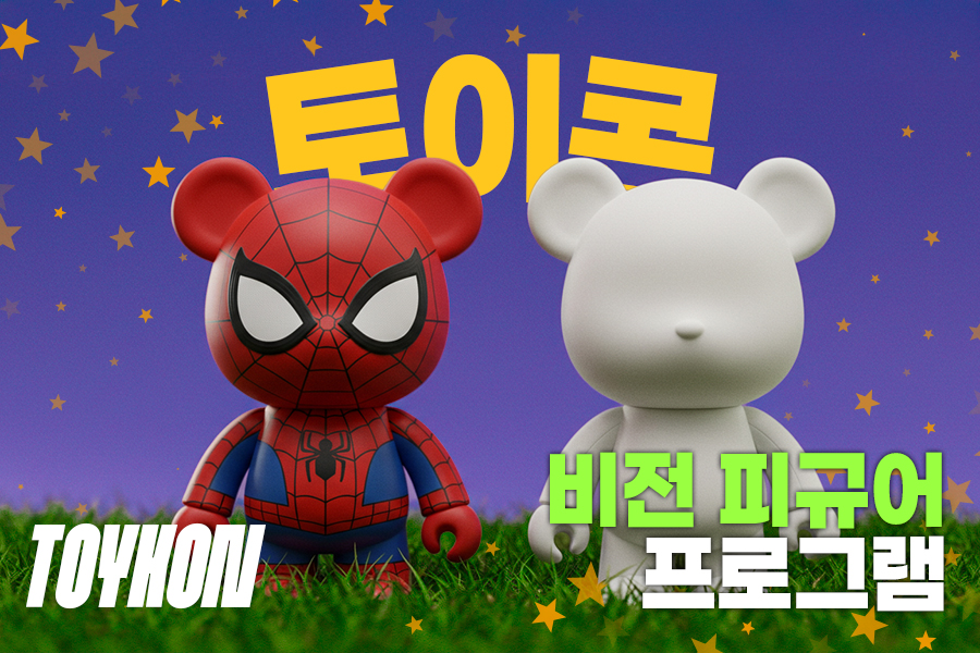 토이콘피규어프로그램